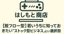 ストック・ビジネスのやり方 ストックビジネスの作り方｜安本琢