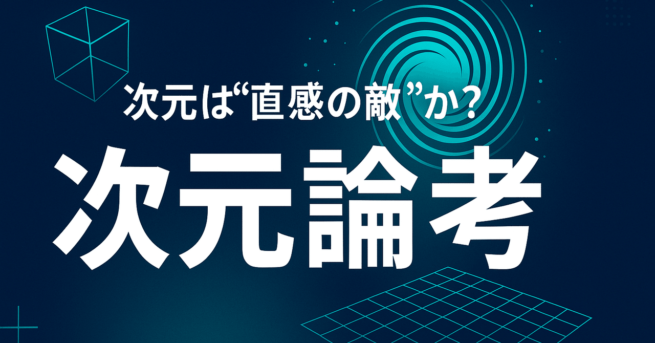 【好評にて期間延長】 次元論考：次元は”直感の敵”か？｜黒沢成人 人文