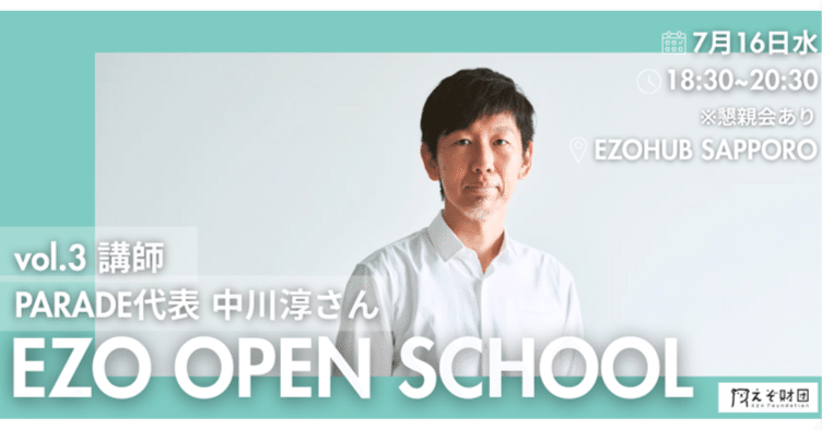 EZO OPEN SCHOOL 2025】次回告知！7/16 講師はPARADE株式会社 代表