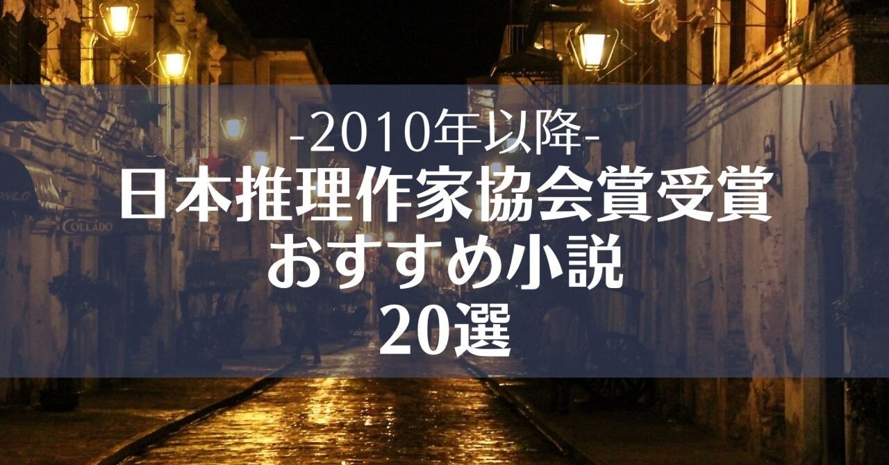 2010年以降の日本推理作家協会賞受賞のおすすめミステリー小説20選