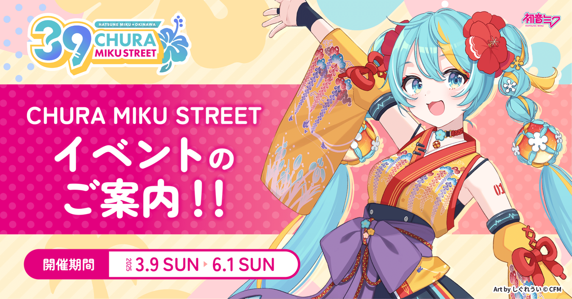 CHURA MIKU STREET』もいよいよラストスパート！イベント情報を