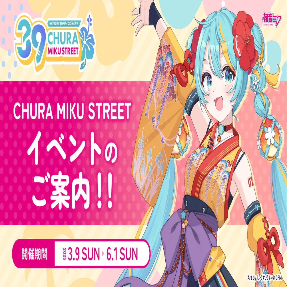 CHURA MIKU STREET』もいよいよラストスパート！イベント情報を一挙ご