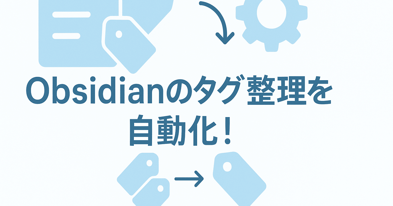 Obsidianのタグ整理を自動化！非エンジニアでも使えるGitHub Actionsの作り方とっく
