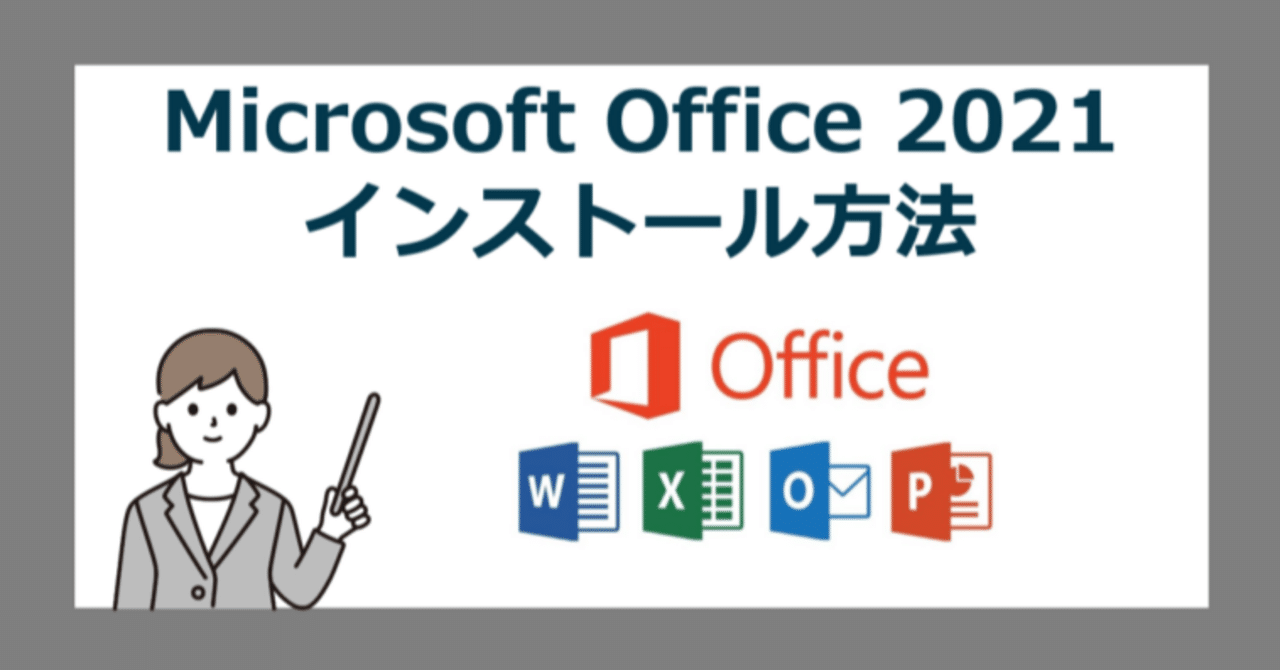Office 2021のダウンロードとインストール方法【2025年オフィス
