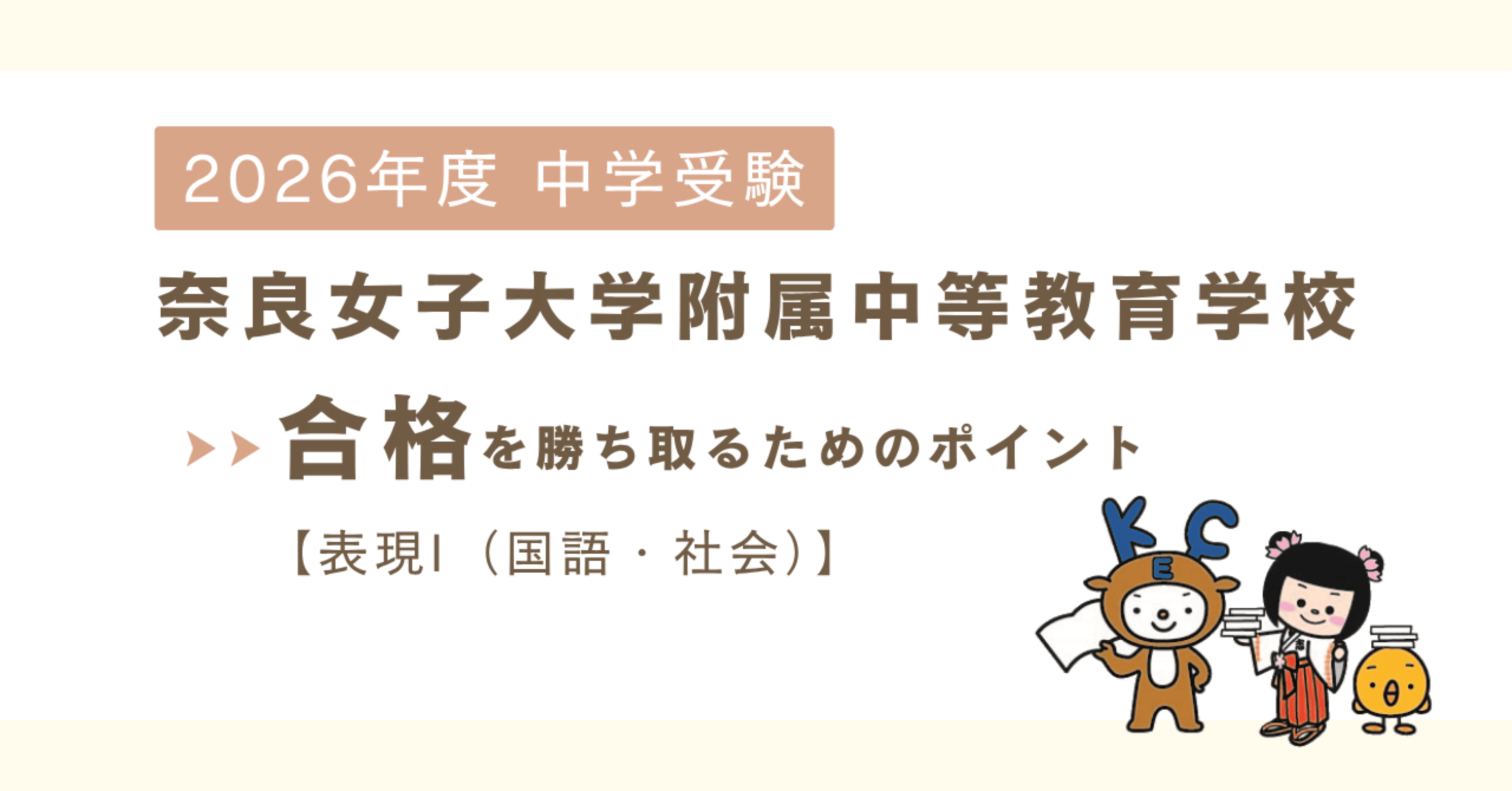 2026中学受験|奈良女子大学附属中等教育学校|入試対策（国語・社会