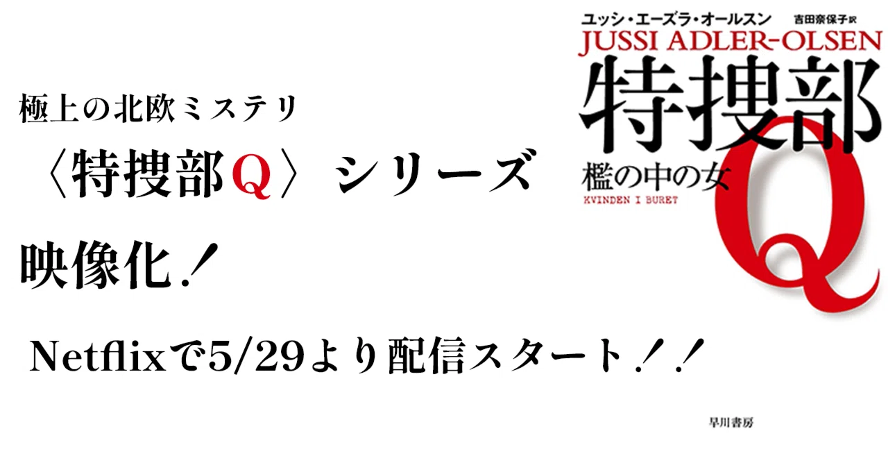 極上の北欧ミステリ『特捜部Q』（ユッシ・エーズラ・オールスン）シリーズが映像化！ Netflixで5/29より配信スタート ...