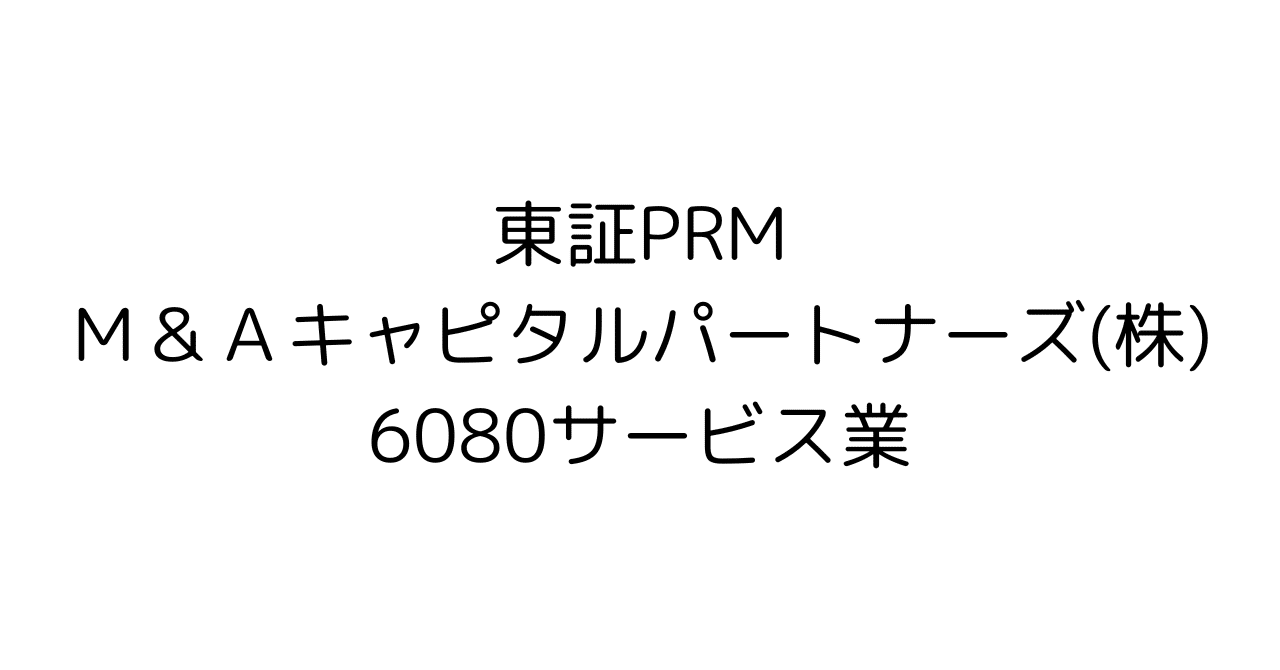 M&Aキャピタルパートナーズ(6080)徹底解剖：急成長の裏にある「死角」と「真の投資価値」を探るHR7