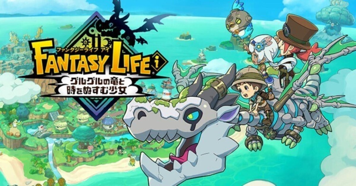 ファンタジーライフi』はなぜ2日で50万本売れたのか？2年越しの