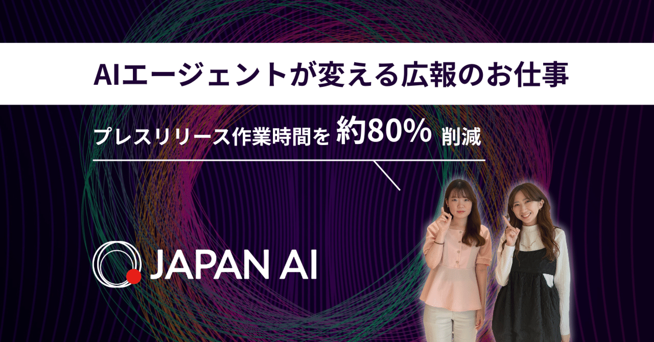 AIエージェントが変える広報のお仕事 〜プレスリリース作業時間を約80％削減へ〜｜株式会社ジーニー