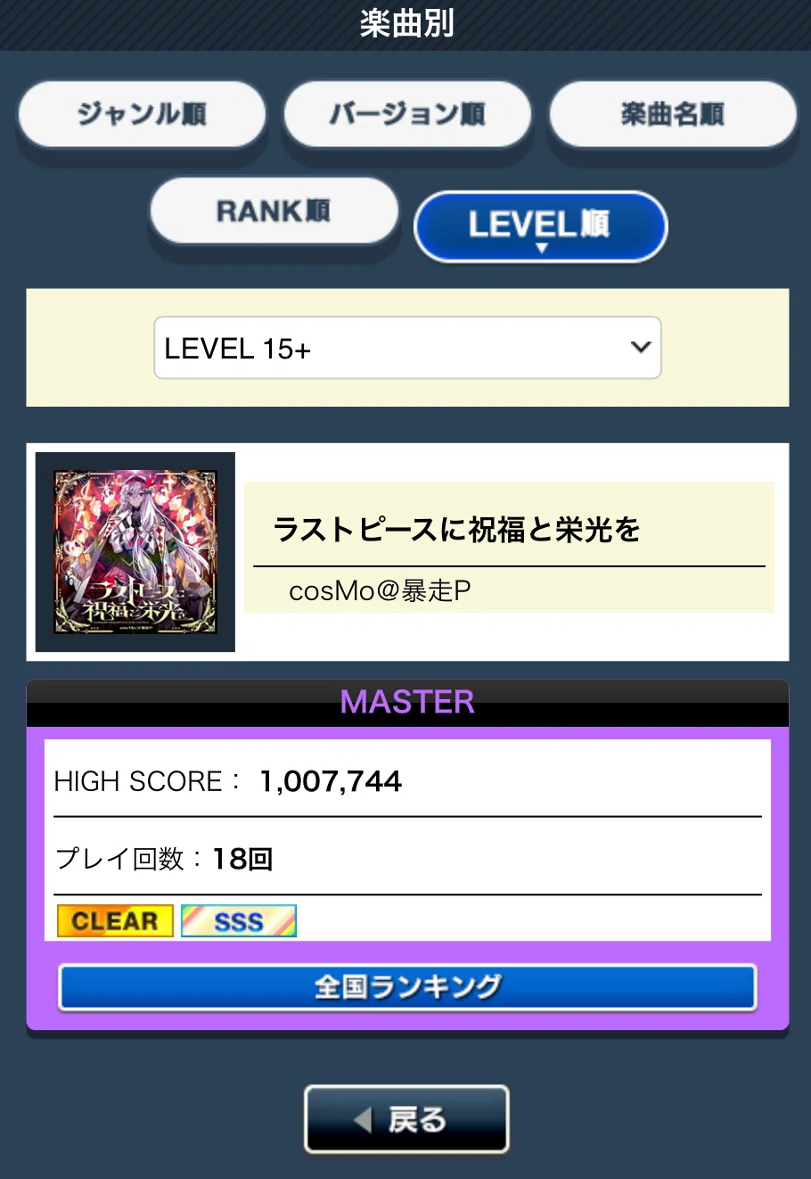 チュウニズム 15+全鳥になりました｜utsugi_yuma