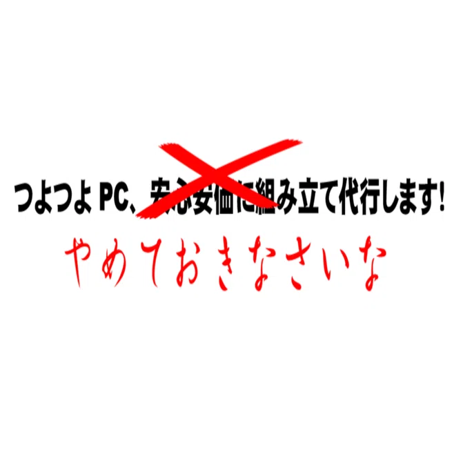 個人が請け負う「つよつよPC作ります・売ります」を徹底的にオススメ 