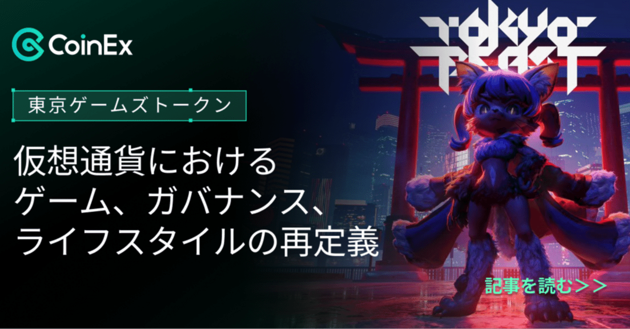 東京ゲームズトークン（TGT）：仮想通貨におけるゲーム、ガバナンス、ライフスタイルの再定義｜CoinEx 日本語【公式】コインエックス