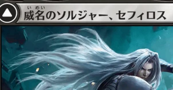 威名のソルジャー、セフィロスが強すぎる件【FF×MTG】｜あるパ力