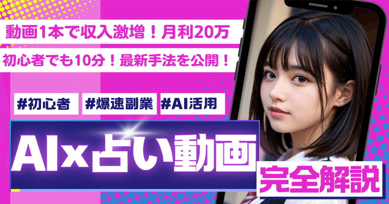占い×AIの新常識動画1本で収入激増！ゼロから月収20万円を目指す完全ロードマップSAKURA@AIで副業！