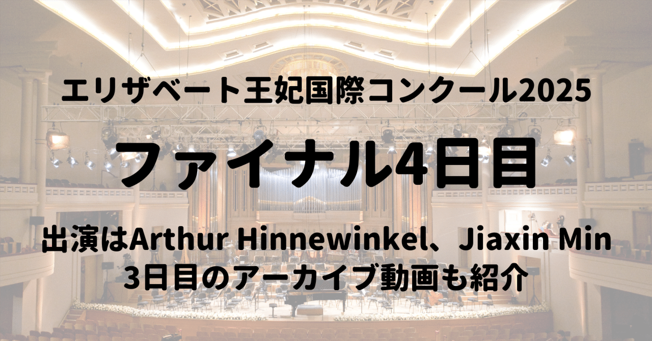 エリザベート王妃国際～ファイナル3日目アーカイブと4日目の出演