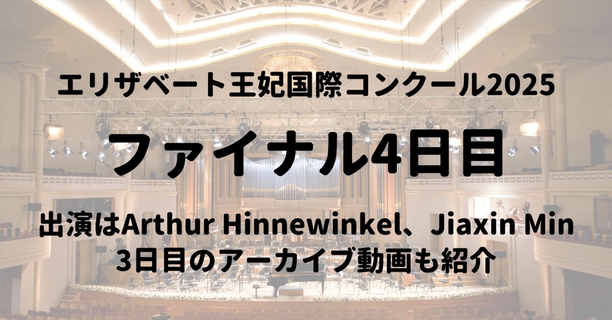 エリザベート王妃国際～ファイナル3日目アーカイブと4日目の出演