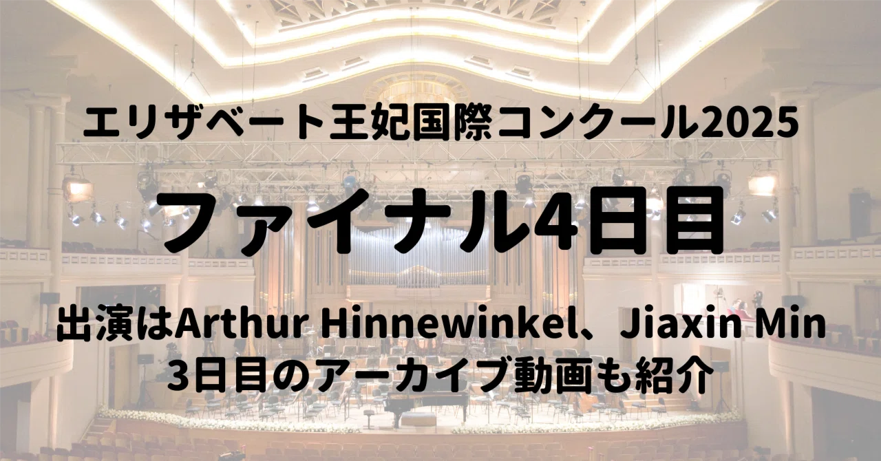 エリザベート王妃国際～ファイナル3日目アーカイブと4日目の出演者紹介