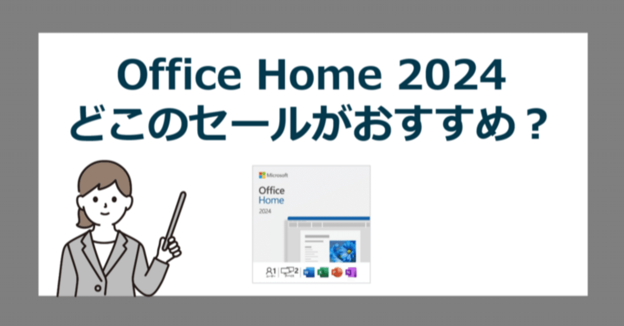 ※みな※返送用office  2024 Microsoft Office Home 2024 永続版の通常価格やセールはどこが