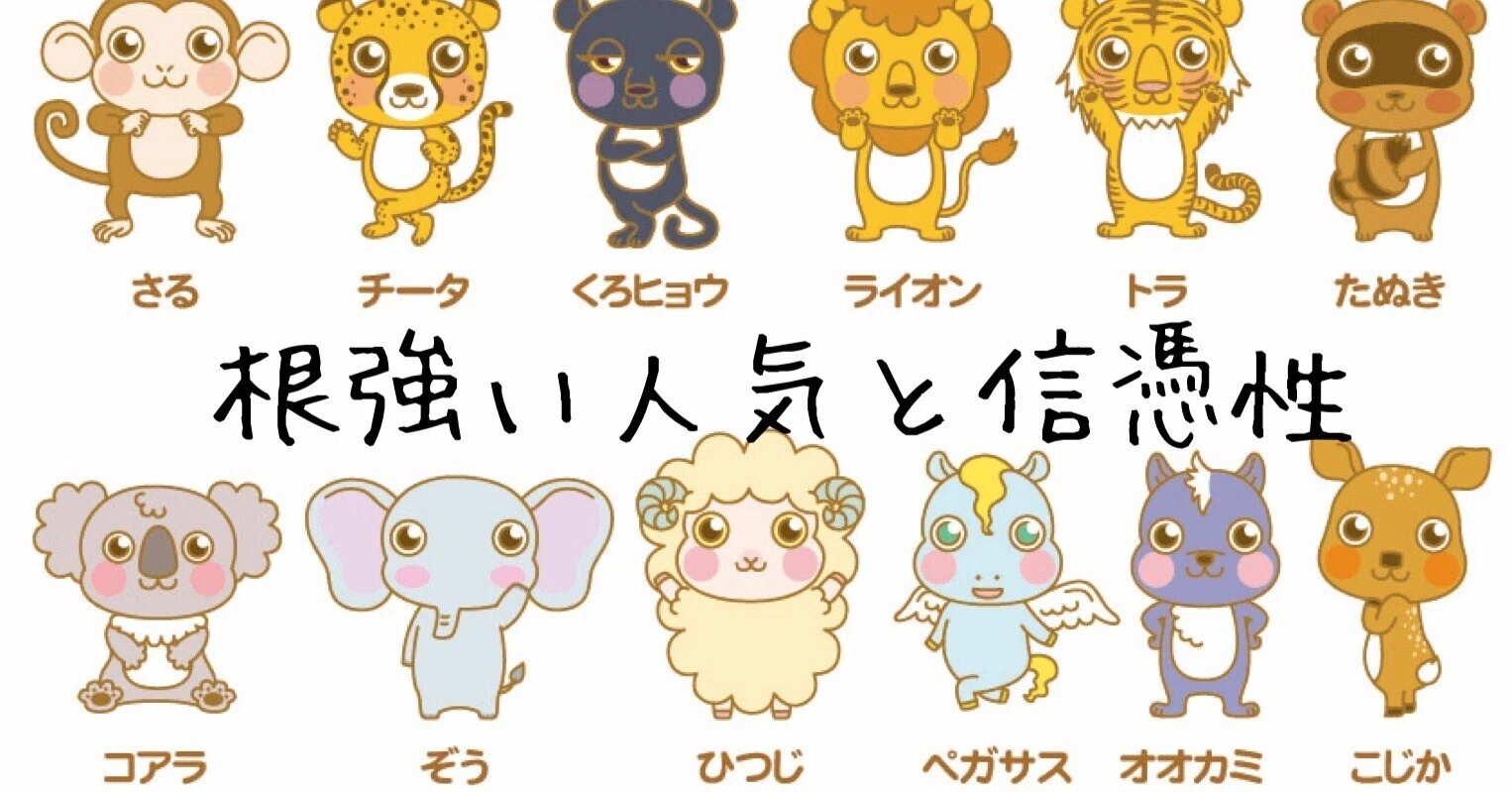 いまさら動物占いやってみっぞ！｜暇士ひであき(hide)/ただただ生きる