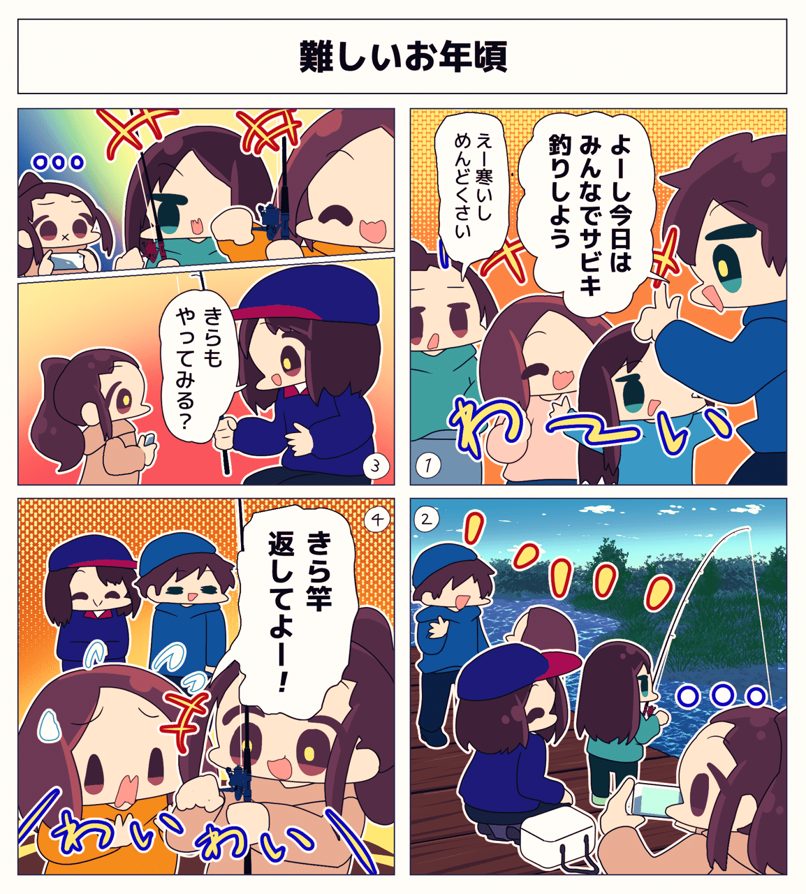 第125話 難しいお年頃 釣り４コマ Youtube 釣りします Note