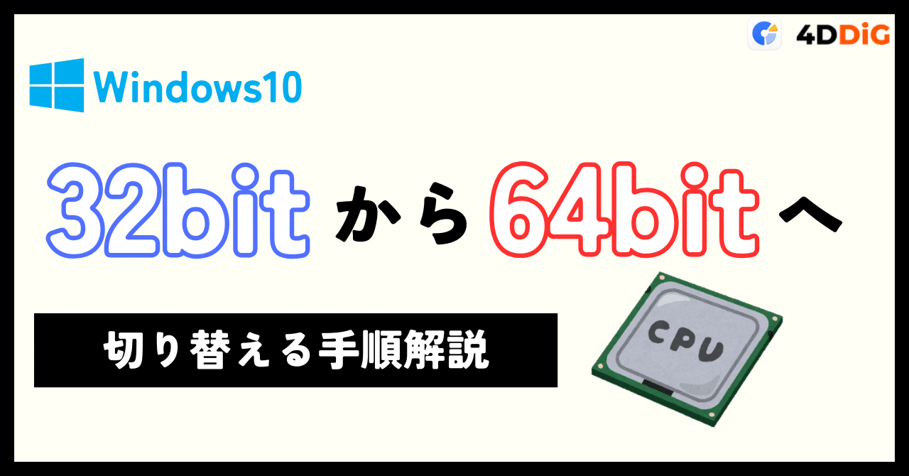 なぜ64bitにすべき？Windows10の32bitから64bitへ切り替える手順｜4DDiG Partition Manager