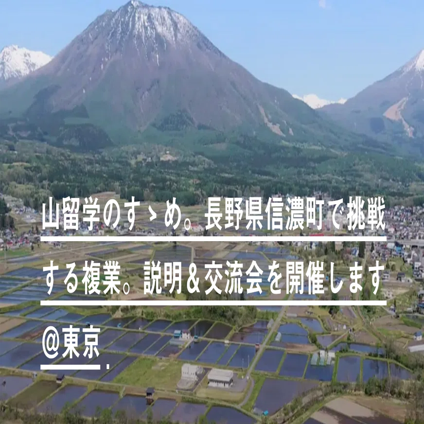 山留学のすゝめ。信濃町で挑戦する複業！ ｜信濃町ファンクラブ公式note