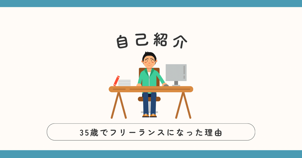 【自己紹介】35歳でフリーランスになった理由-初めての-アミライズ