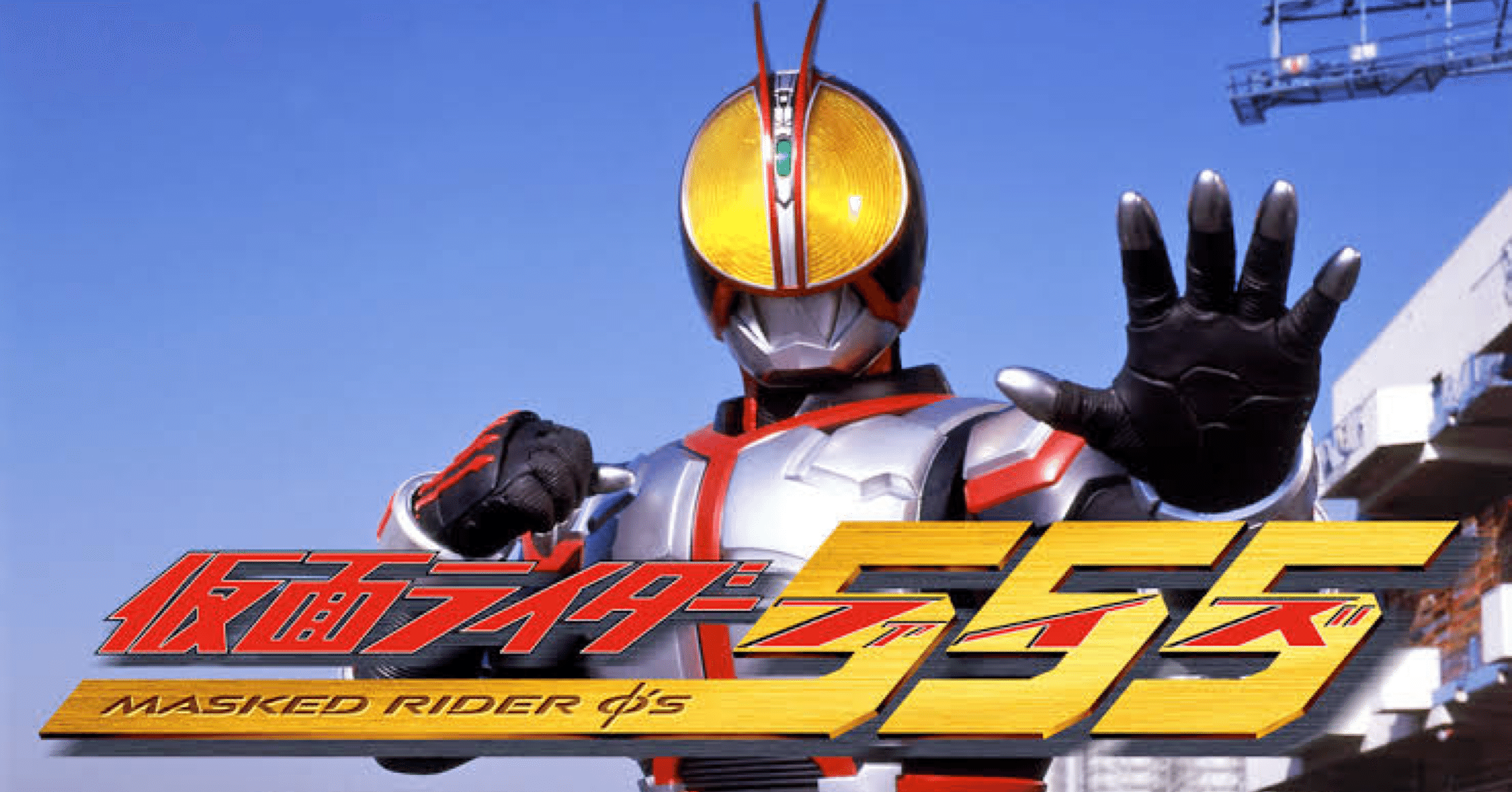 にわかオタク”と見る仮面ライダー555(ep1&2)｜きゅーと910