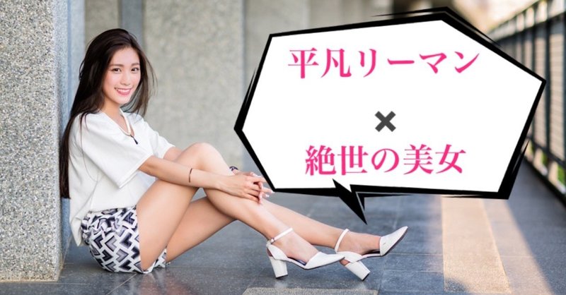 絶世美女を 二度のデートで確実に彼女にする方法 東カレ クリス 平凡リーマン 絶世美女ハント Note