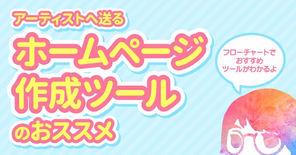 アーティストへ送る ホームページ作成ツールのおススメ オバマエリカ Note