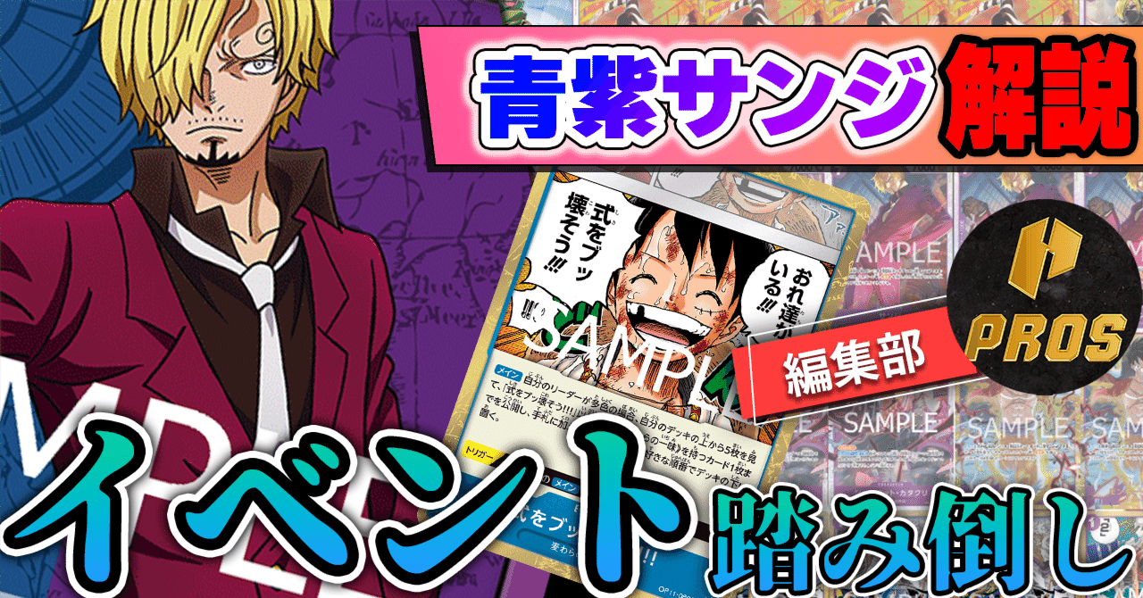 12弾新リーダー】青紫サンジ紹介【ワンピースカード】｜TCG攻略note