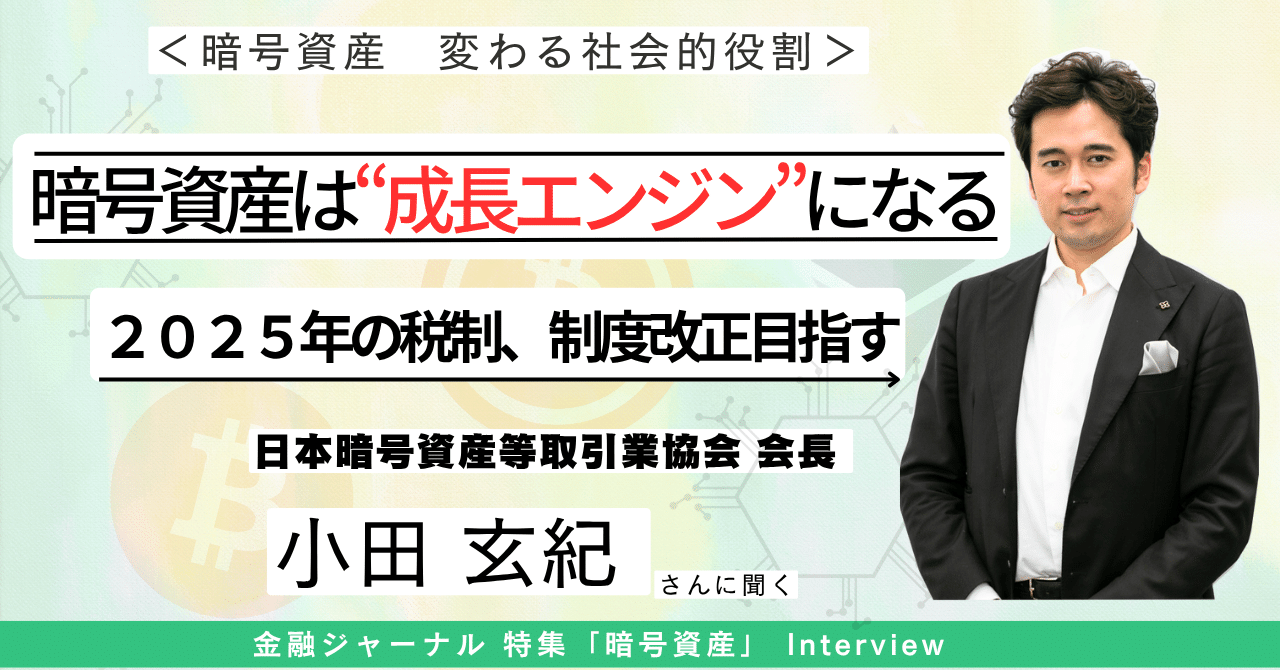 小田玄紀 日本暗号資産等取引業協会 会長解説】 暗号資産は“成長エンジン”になる！ 2025年の税制、制度改正目指す｜月刊 金融ジャーナル