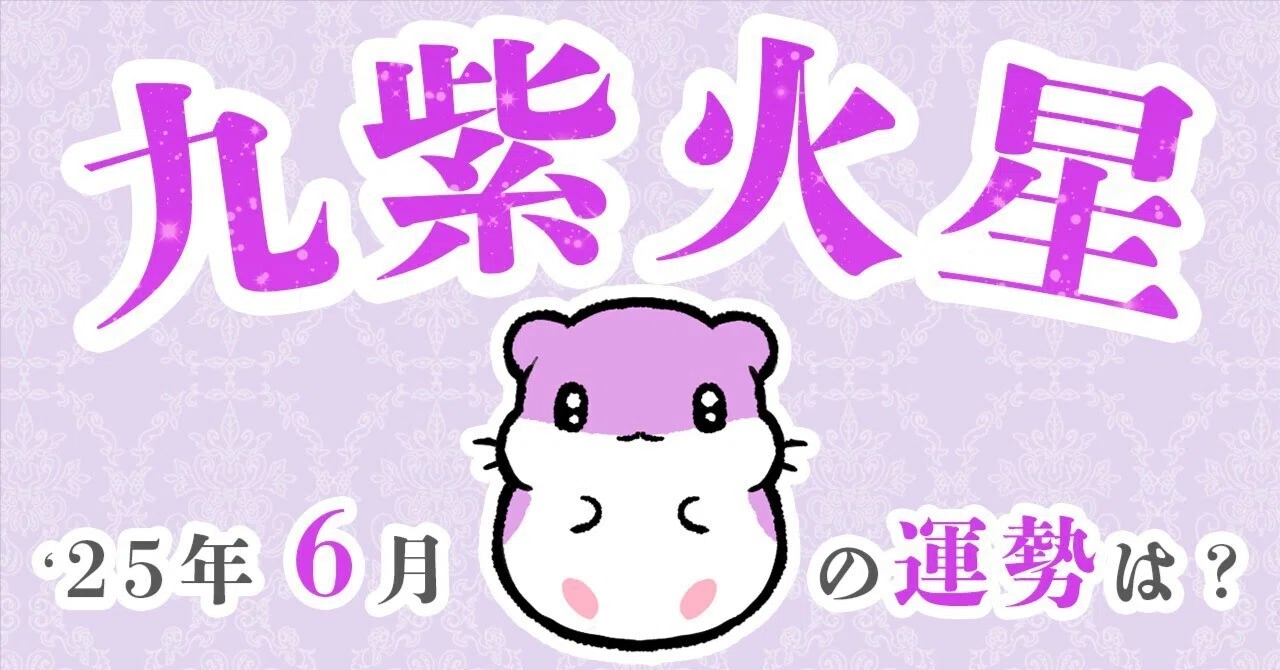 九星気学・九紫火星の運勢】2025年6月は、華やかな日々を過ごせそう