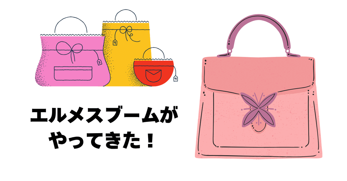 【ふるさと割】 エルメスブームに乗って、黒字になる｜シシィ チャーム