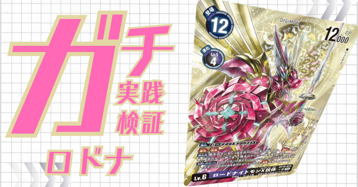 【ギフト】 ガチ実践検証 vol.27.1：ロドナ(ロードナイトモン)｜でじのげん デジモンカードゲーム