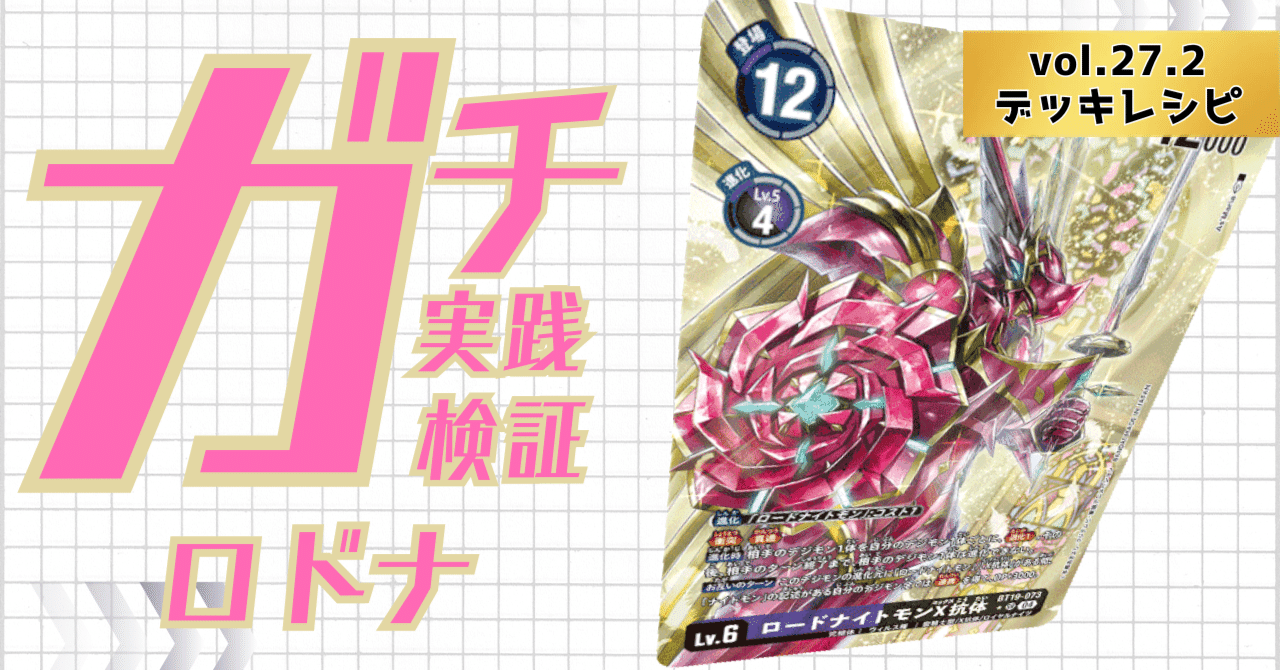 今 話題 の 人気 商品 ガチ実践検証 デッキレシピ vol.27.2：ロドナ(ロードナイトモン) デジモンカードゲーム