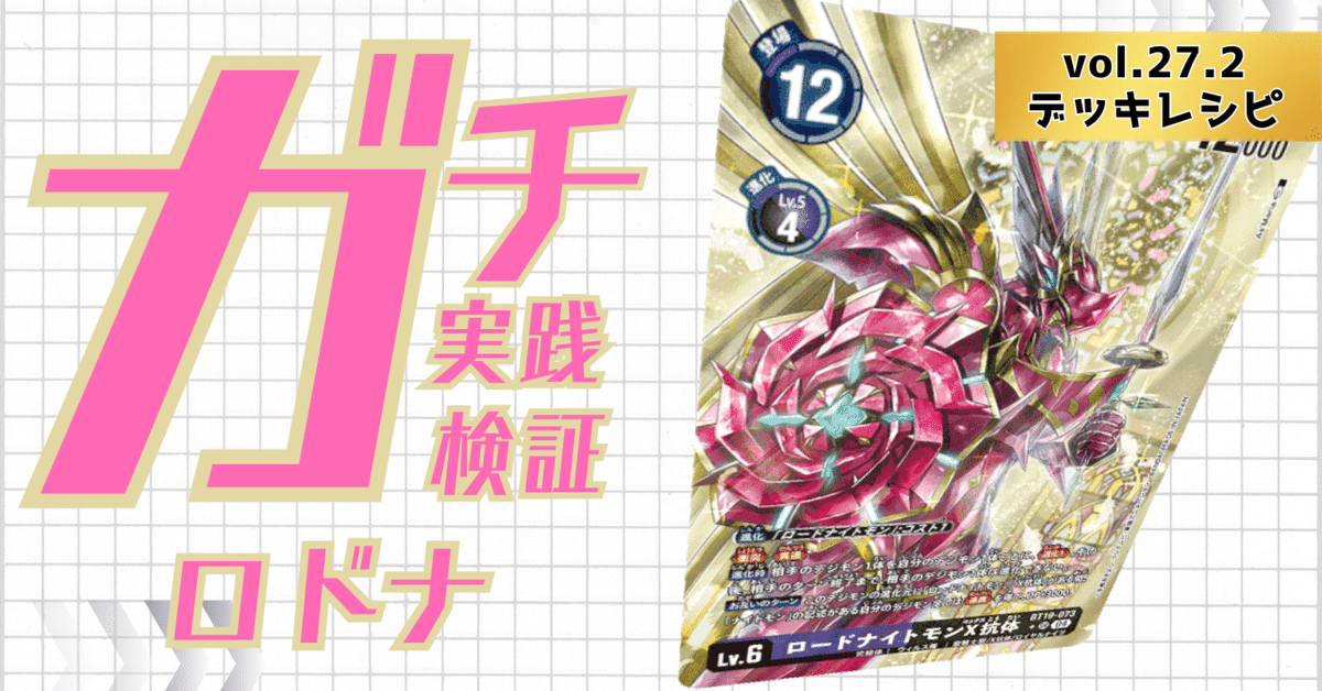 デジカ：デッキ紹介】ロードナイトモン(対面緑意識)｜もぐら