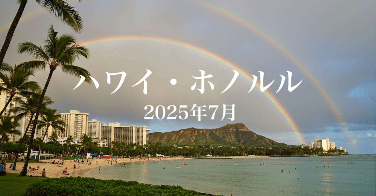 ハワイ・ホノルルで過ごす2025年7月の魅力的な夏休み｜グッド