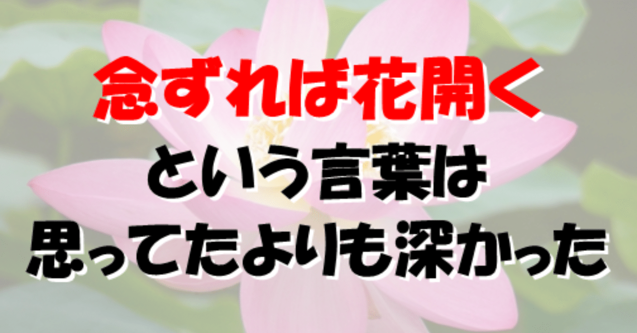念ずれば花開く という言葉が思ってた以上に深かった話 ひろぽん 濃幸パパと幸薄パパ Note