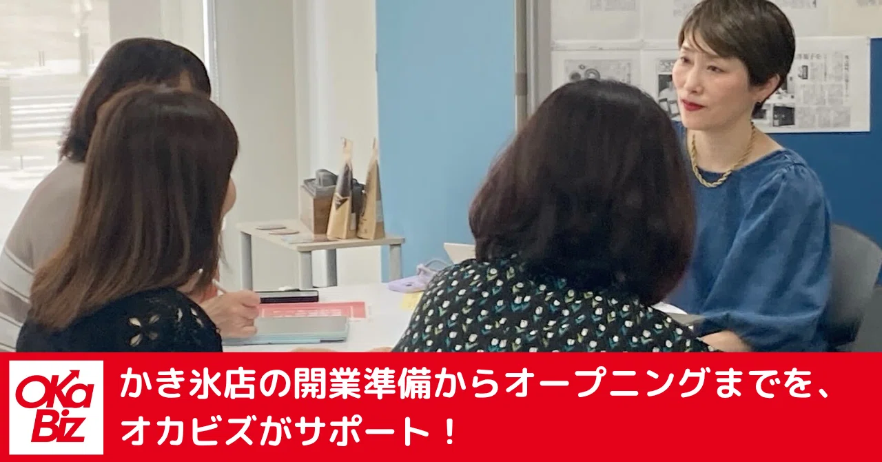 かき氷店の開業準備からオープニングまでを、オカビズがサポート