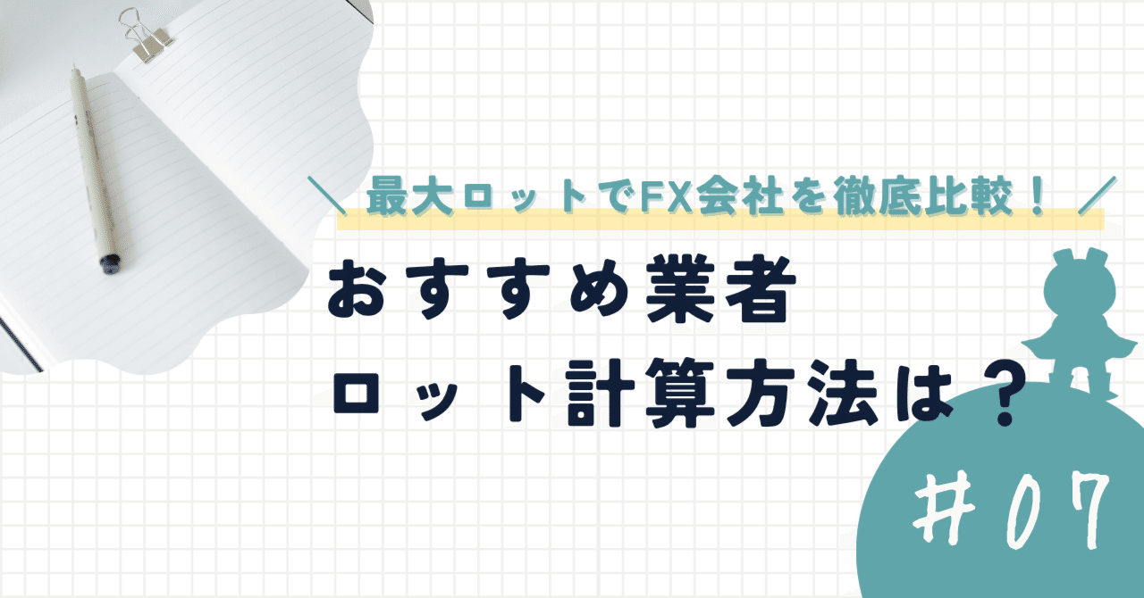 最大ロットでFX会社を徹底比較！おすすめ業者・ロット計算方法は？｜今すぐ始めるFX投資