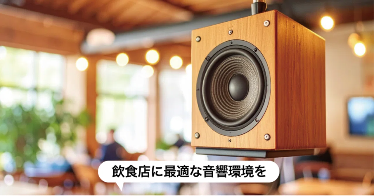音響コンサルティング（訪問）のご紹介｜株式会社LCPM