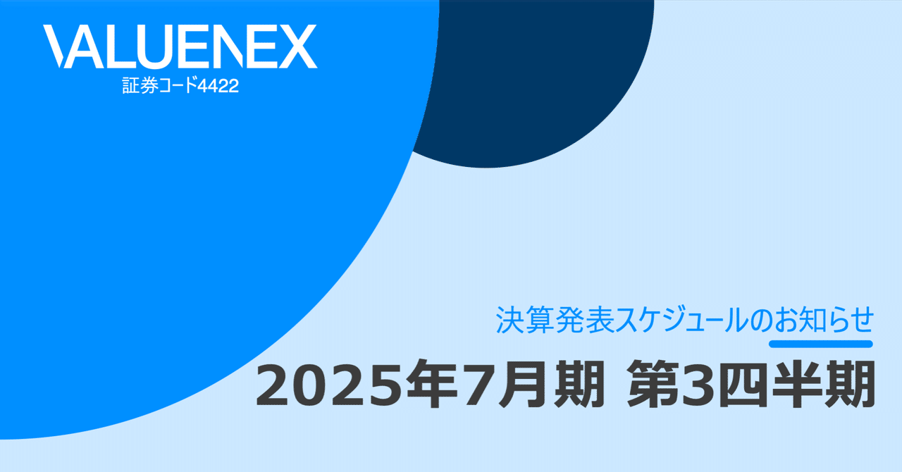 VALUENEX】2025年7月期 第3四半期決算は6月10日（火）に開示予定