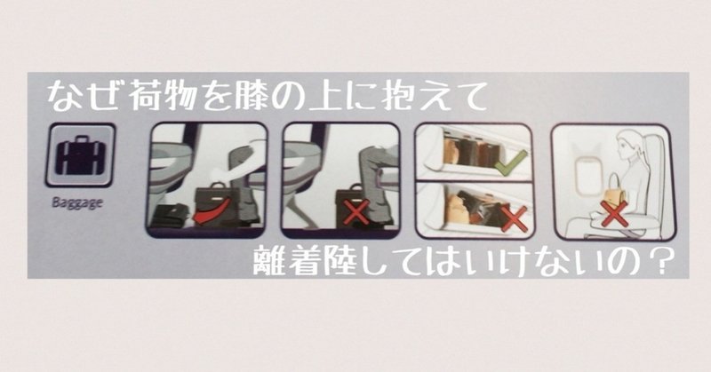 〈無料〉 あなたも出来る飛行機からの脱出  『なぜ荷物を膝の上に抱えて離着陸してはいけないの？』