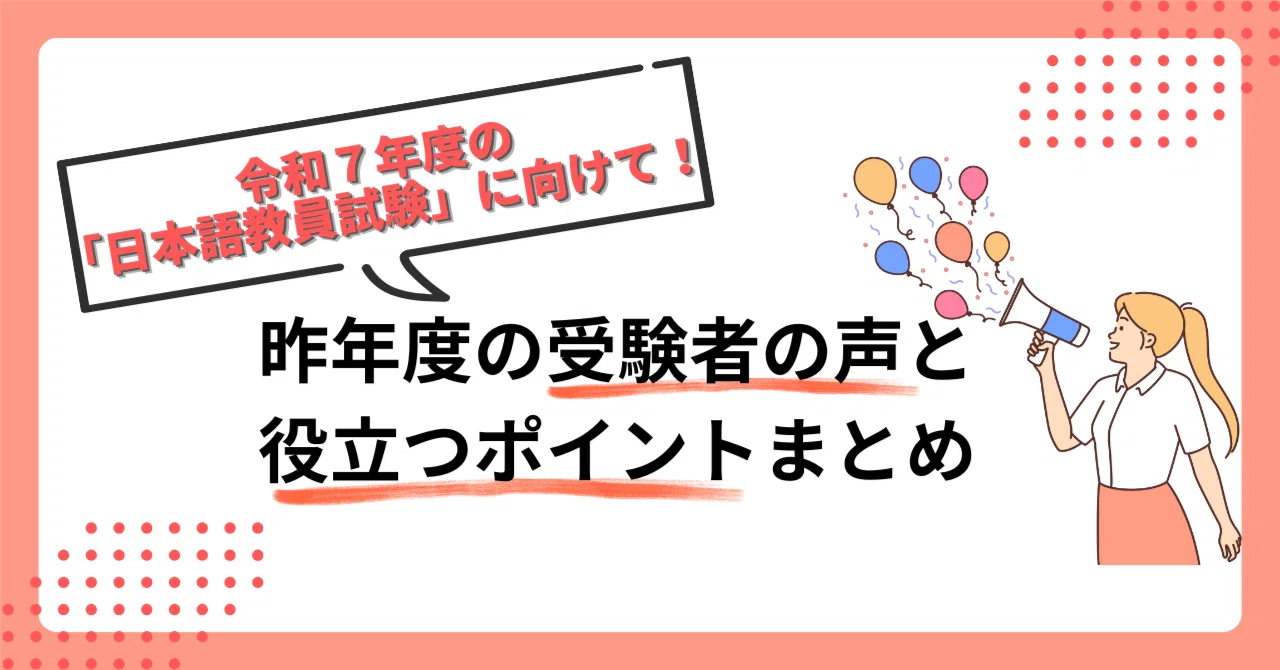 令和7年度の「日本語教員試験」に向けて！昨年度の受験者の声と役立つ 