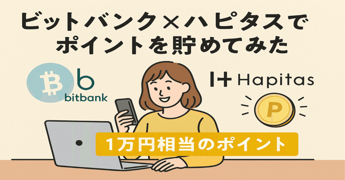 ビットバンクで口座開設するなら“ハピタス経由”が絶対お得な理由｜サキ