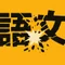 言葉の事故現場からこんにちは