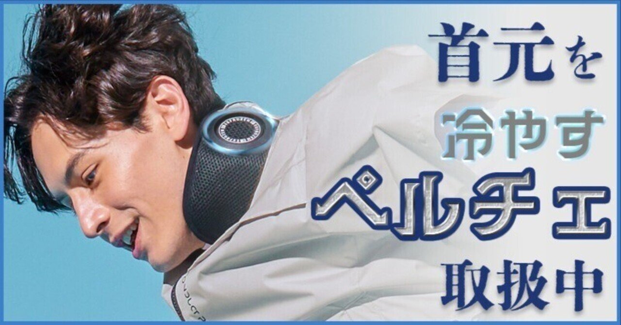 首元を冷やすペルチェウェアが登場！！｜空調服・EFウェア専門店