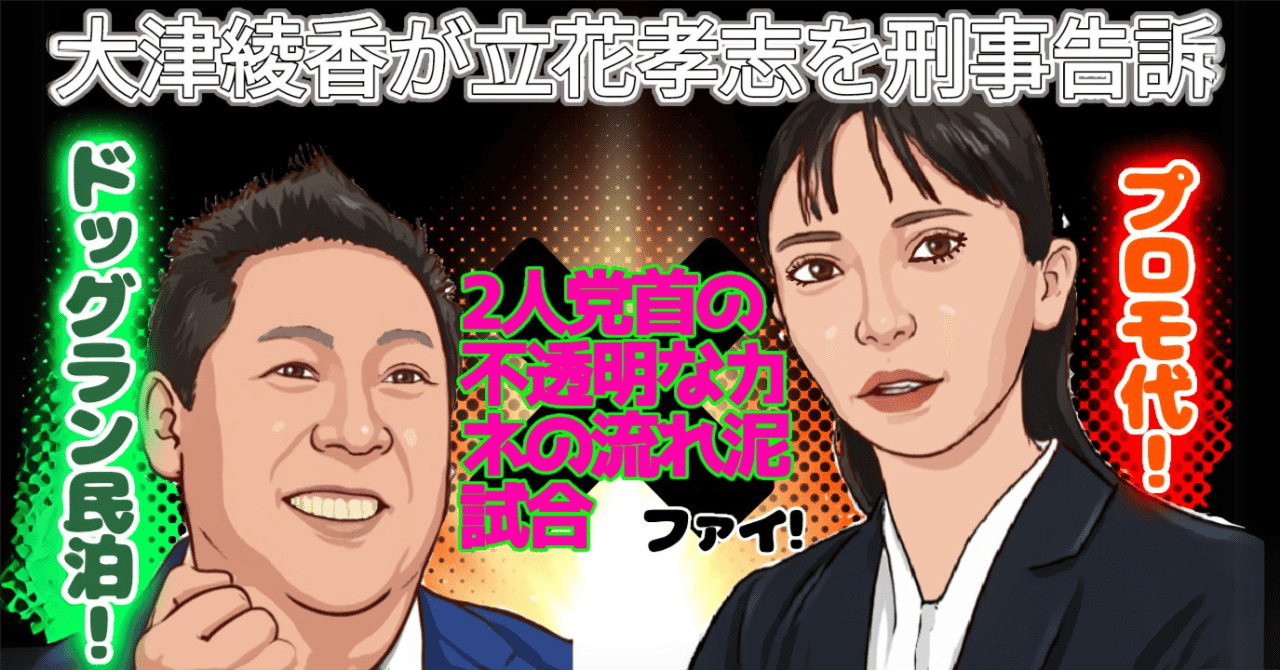 大津綾香が立花孝志を刑事告訴 2人党首の不透明なカネの流れ泥試合