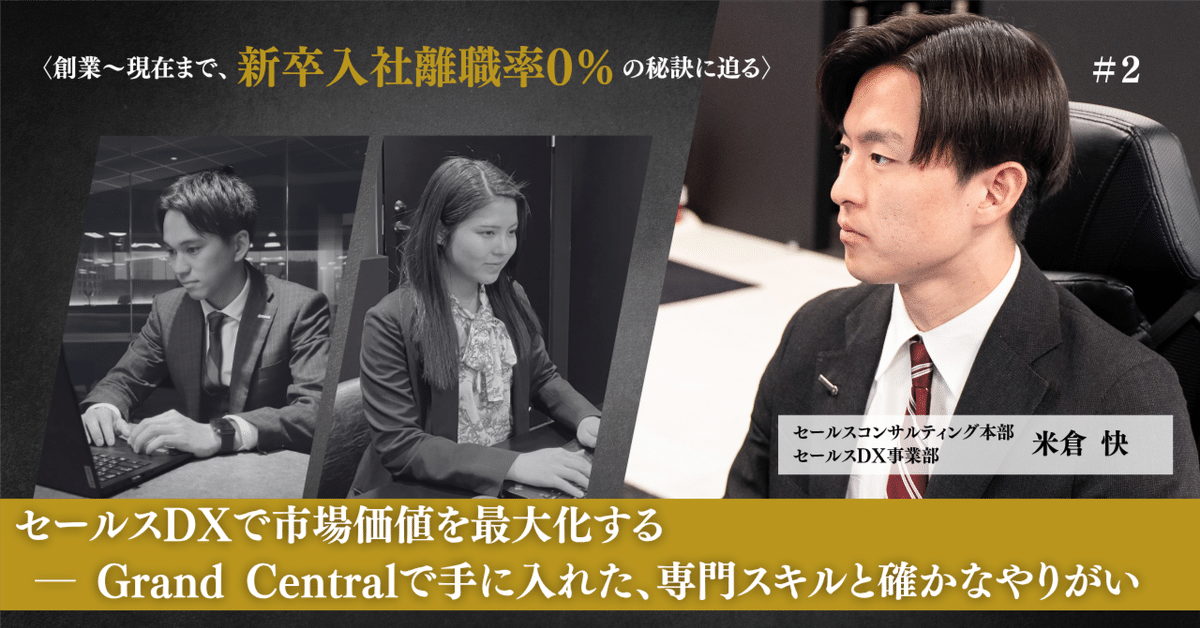 見事な創造力 セールスDXで市場価値を最大化する ― Grand Centralで手に入れた ビジネス・経済